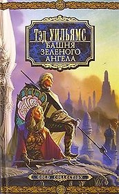 Башня Зеленого Ангела