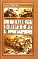 Когда началась и когда закончилась Вторая мировая