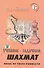 Учебник-задачник шахмат. Книга 6 - 1