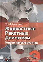 Жидкостные ракетные двигатели Основы проектирования Учебник (3 изд) (ТехФизИЭнерг) Добровольский
