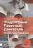 Жидкостные ракетные двигатели Основы проектирования Учебник (3 изд) (ТехФизИЭнерг) Добровольский - 0