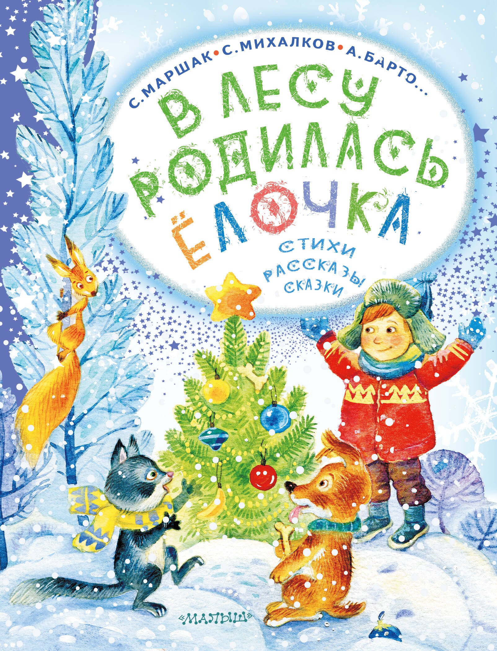 

В лесу родилась ёлочка. Стихи, рассказы, сказки
