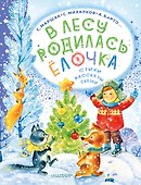 В лесу родилась ёлочка. Стихи, рассказы, сказки - 0