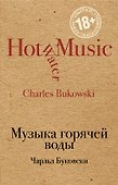 Музыка горячей воды - 0