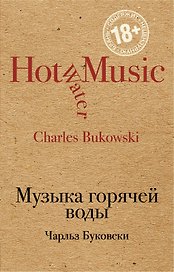 Музыка горячей воды