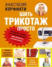 Шить трикотаж просто