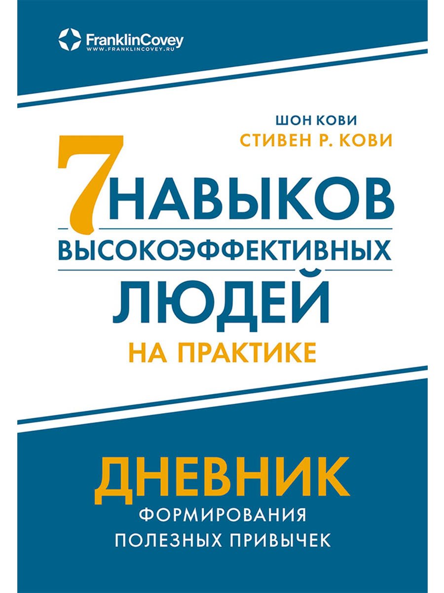 

Семь навыков высокоэффективных людей на практике. Дневник формирования полезных привычек