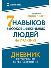 Семь навыков высокоэффективных людей на практике. Дневник формирования полезных привычек