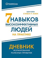Семь навыков высокоэффективных людей на практике. Дневник формирования полезных привычек