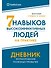 Семь навыков высокоэффективных людей на практике. Дневник формирования полезных привычек - 0