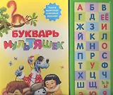 Букварь мультяшек. Говорящая книга
