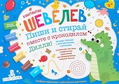 Пиши и стирай вместе с крокодилом Дилли. Тетрадь-планшет с многоразовыми страницами - 0