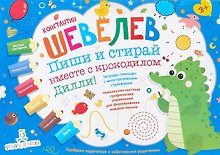 Пиши и стирай вместе с крокодилом Дилли. Тетрадь-планшет с многоразовыми страницами