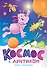 Космос с Лунтиком. Книга с окошками - 0