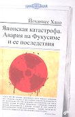 Японская катастрофа. Авария на Фукусиме и ее последствия - 0