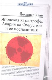 Японская катастрофа. Авария на Фукусиме и ее последствия