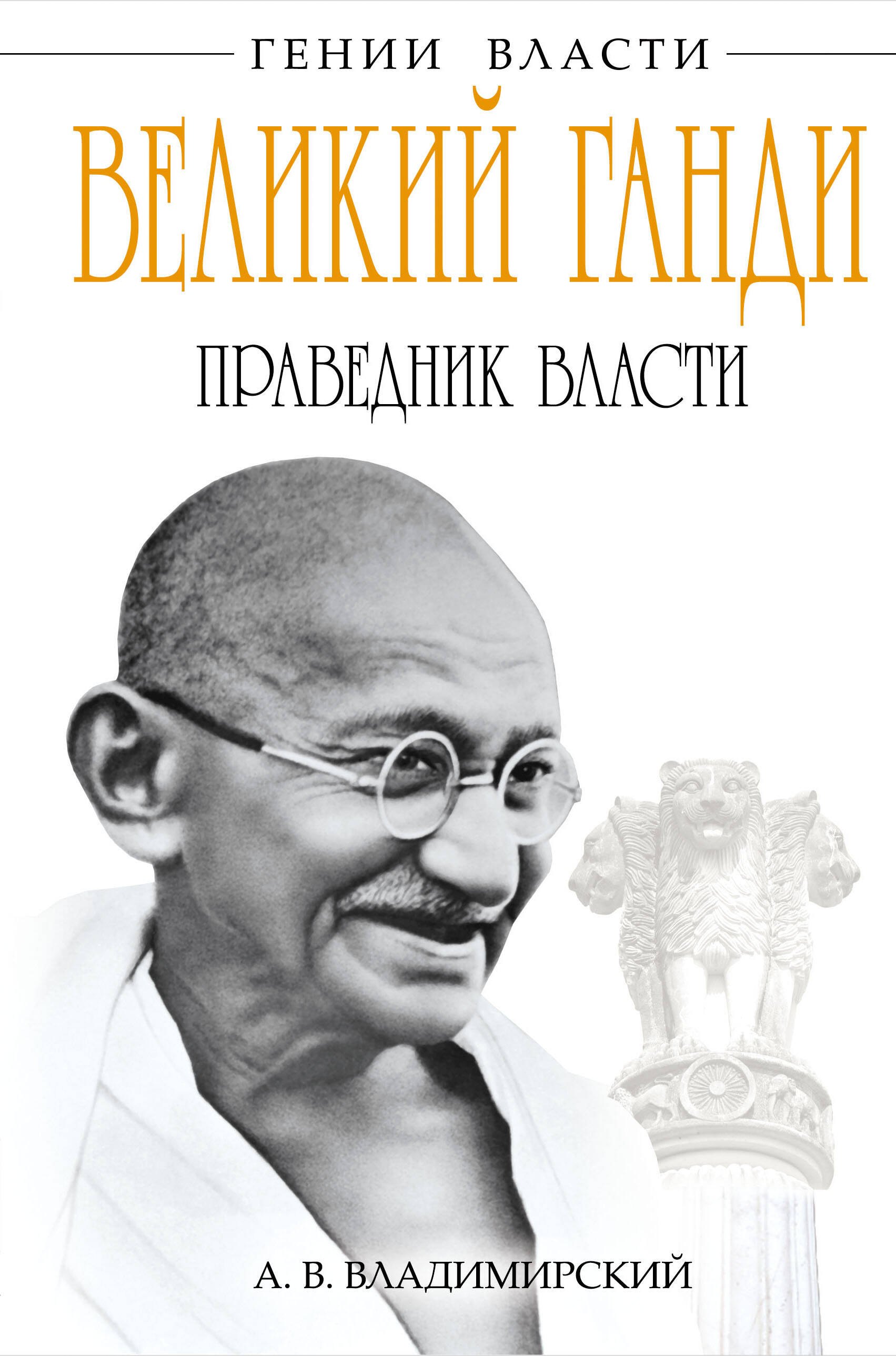 

Великий Ганди. Праведник власти