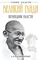 Великий Ганди. Праведник власти