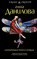 Серебряная пуля в сердце: роман