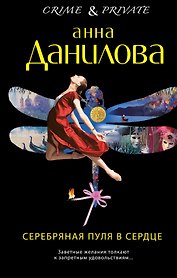 Серебряная пуля в сердце: роман