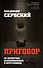 Приговор. Об экспертизе душевнобольных и преступников - 0
