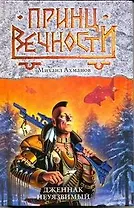 Дженнак Неуязвимый : фантастический роман