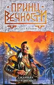 Дженнак Неуязвимый : фантастический роман