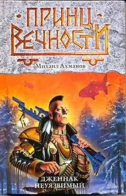 Дженнак Неуязвимый : фантастический роман