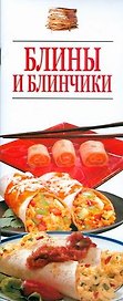 Блины и блинчики (м)