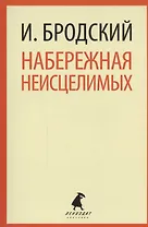 Набережная Неисцелимых : Эссе