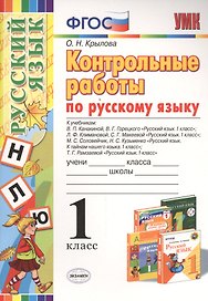 Контрольные работы по русскому языку: 1 класс. ФГОС