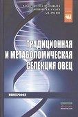 Традиционная и метаболомическая селекция овец - 0
