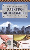 Внутренние электромонтажные работы - 0
