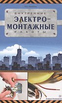Внутренние электромонтажные работы