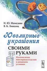 Ювелирные украшения своими руками: Изготовление ювелирных изделий в домашних условиях / Изд.стереоти