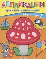Аппликации для самых маленьких. Вырежи и наклей