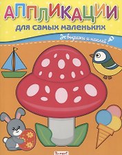 Аппликации для самых маленьких. Вырежи и наклей