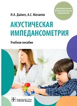 Акустическая импедансометрия: учебное пособие
