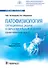 Патофизиология. Ситуационные задачи к образовательным модулям (профессиональные задачи): учебное пособие - 0