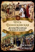 Русь Домосковская. История Российская во всей её полноте - 0