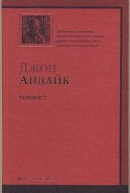 Террорист