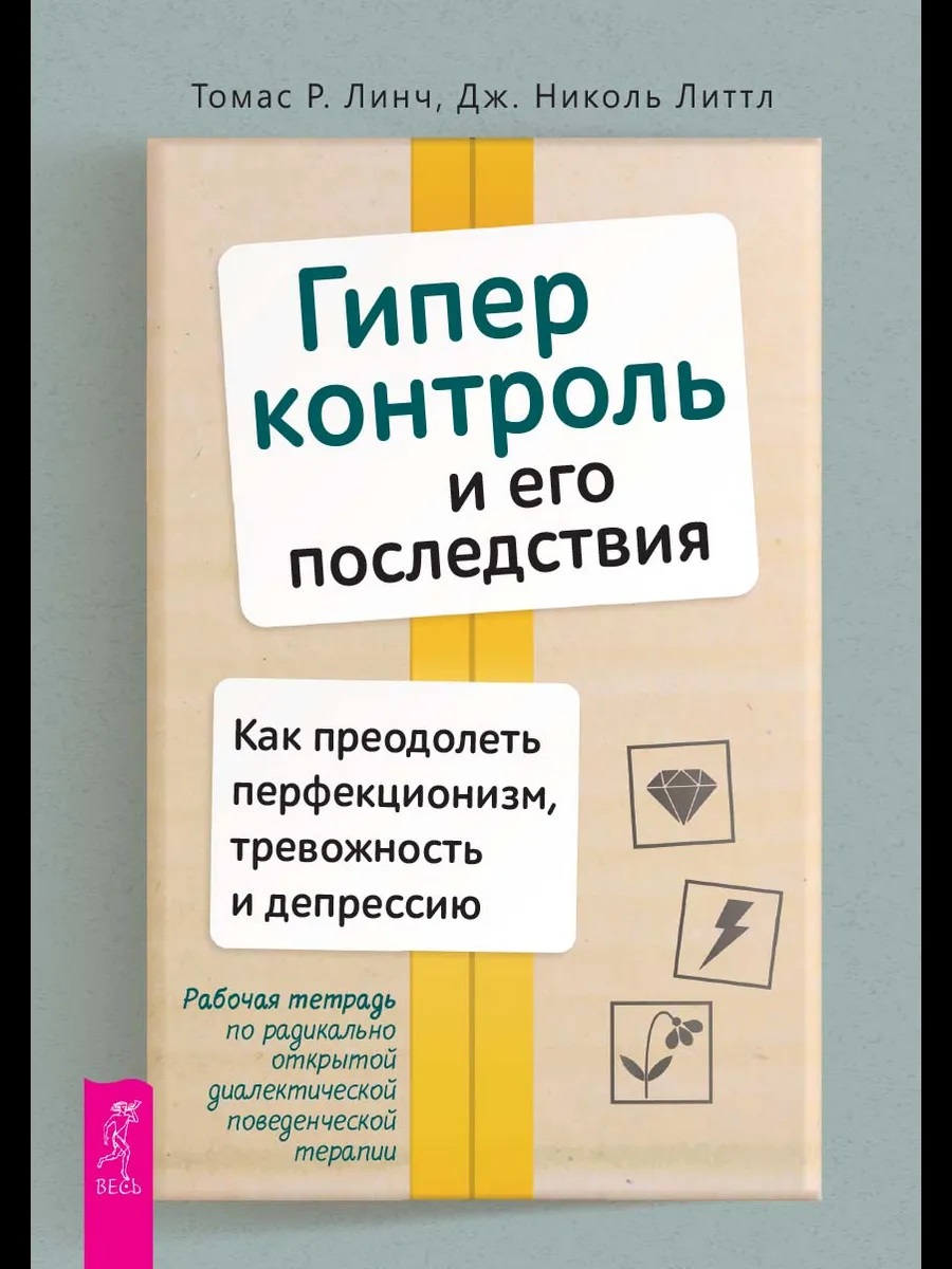 Обложка книги «Гиперконтроль и его последствия. Как преодолеть перфекционизм, тревожность»