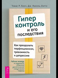 Гиперконтроль и его последствия. Как преодолеть перфекционизм, тревожность