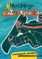 

Спортивный экстрим: Мега-раскраска.