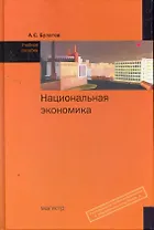 Национальная экономика : учебное пособие