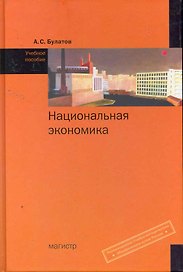 Национальная экономика : учебное пособие