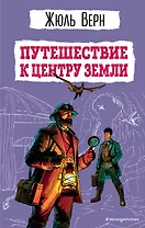 Путешествие к центру Земли (ил. Э. Риу)