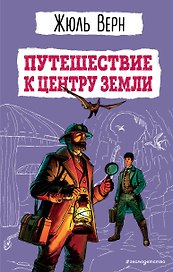 Путешествие к центру Земли (ил. Э. Риу)