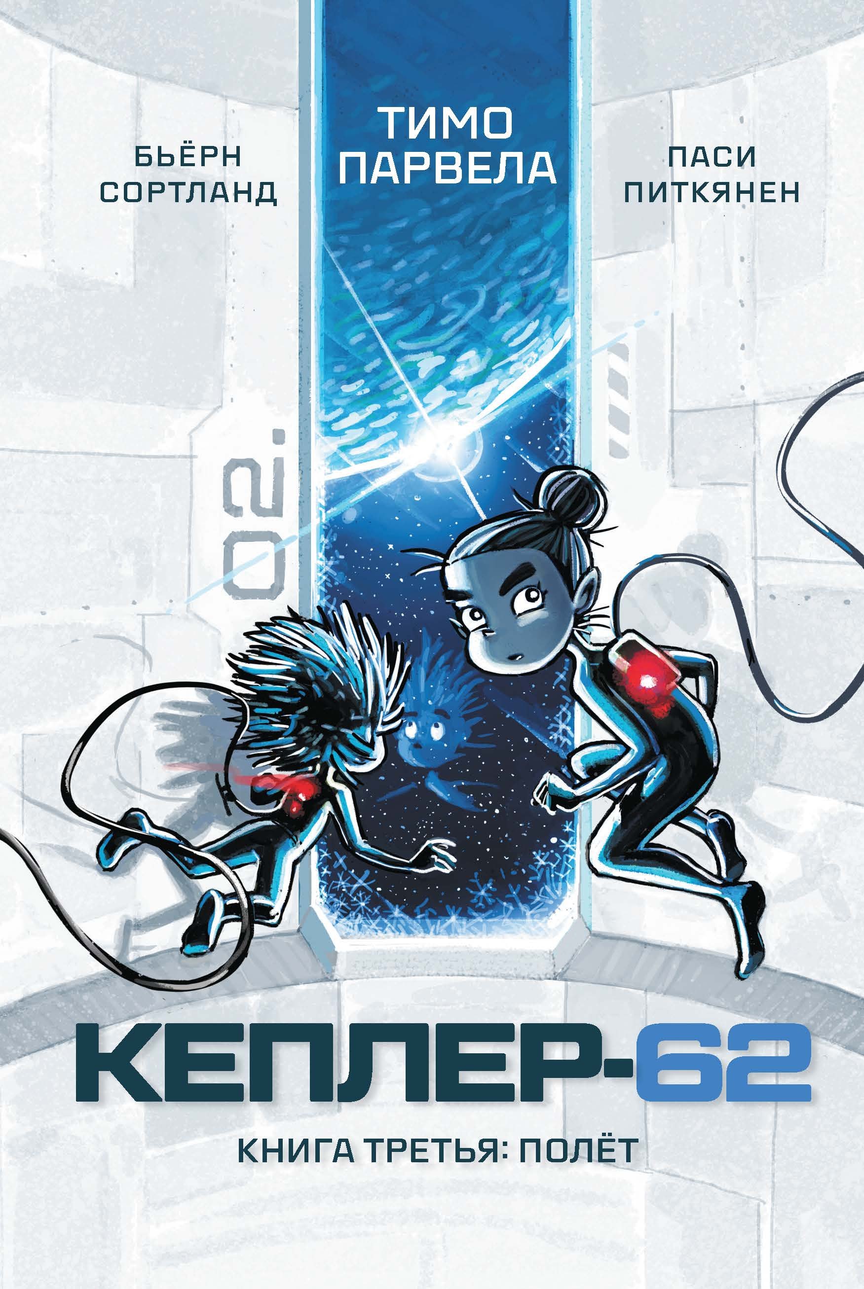 

Кеплер-62. Книга третья: полет