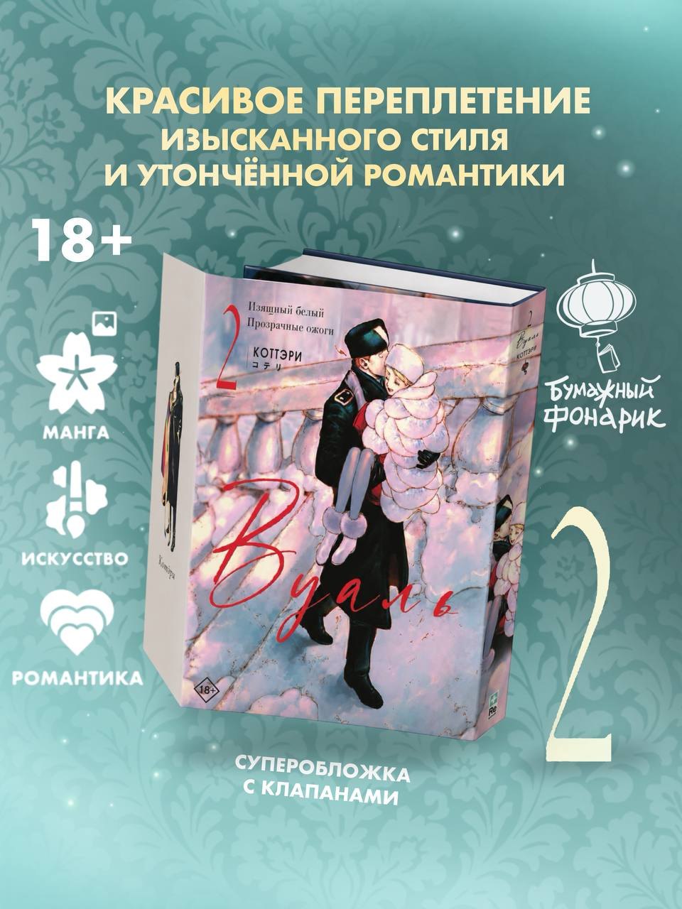 Вуаль. Том 2 (Veil). Манга